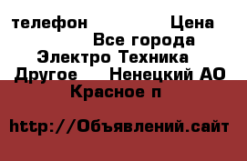 телефон fly FS505 › Цена ­ 3 000 - Все города Электро-Техника » Другое   . Ненецкий АО,Красное п.